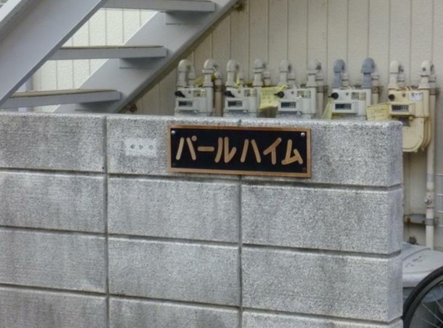 パールハイム