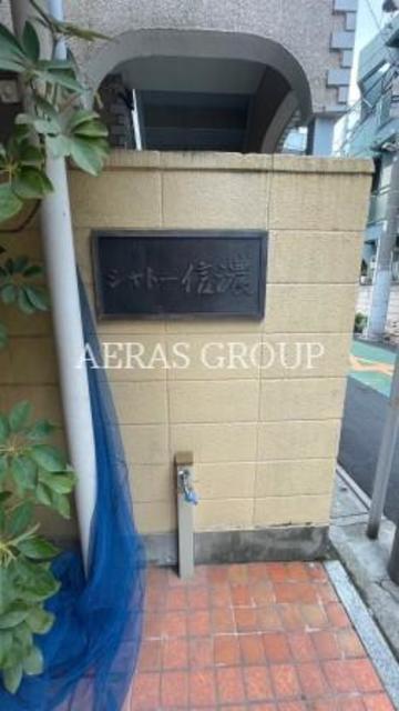 シャトー信濃