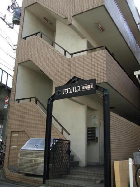 サザンパレス西日暮里外観写真