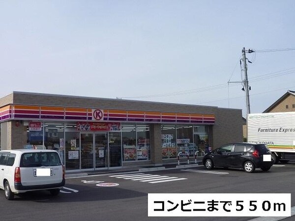 周辺環境(コンビニまで550m)