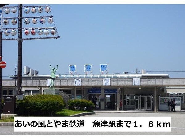 周辺環境(魚津駅まで1.8ｋｍ)