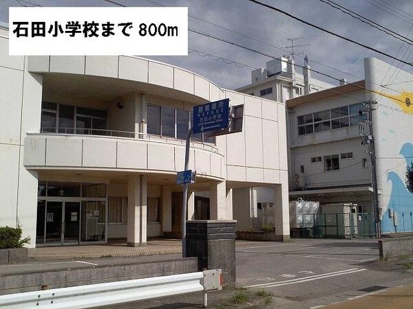 周辺環境(石田小学校まで800ｍ)