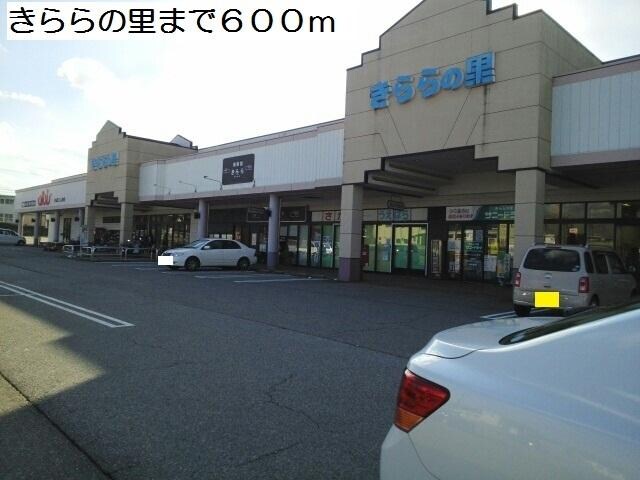 物件内観写真13　(きららの里まで600ｍ)