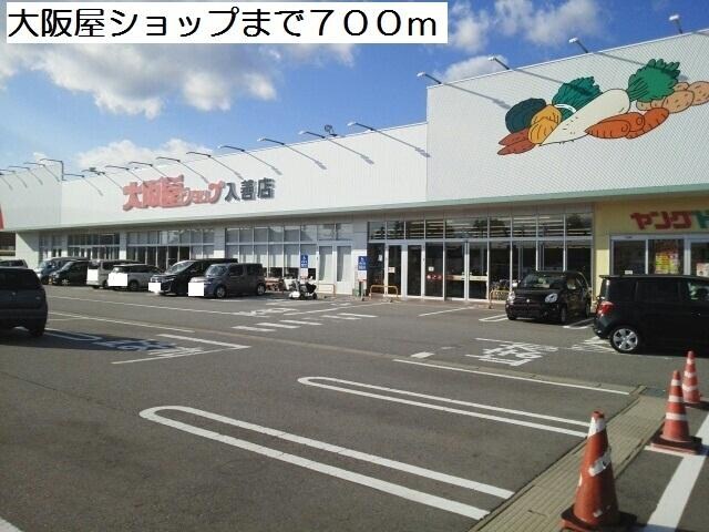 物件内観写真14　(大坂屋ショップまで700ｍ)