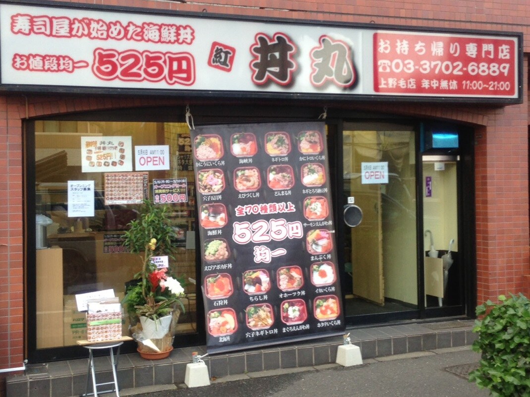物件内観写真31　(丼丸　上野毛店 995m)