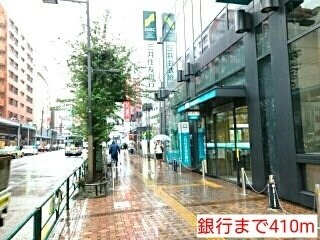 物件外観写真3　(銀行まで410m)
