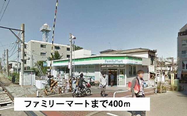 物件外観写真4　(ファミリーマートまで400m)