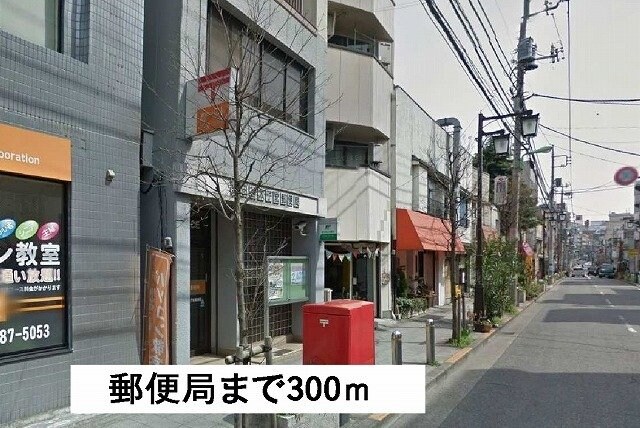 物件外観写真6　(郵便局まで300m)