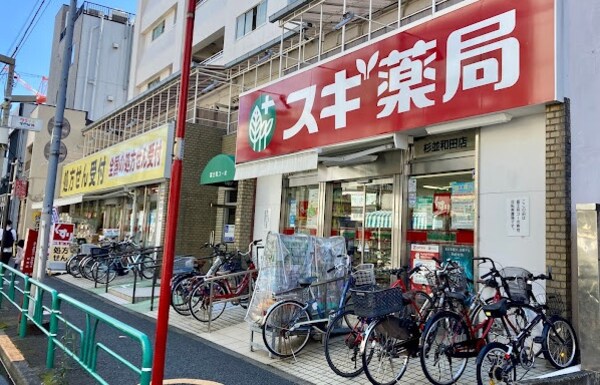 周辺環境(スギドラッグ 杉並和田店 633m)