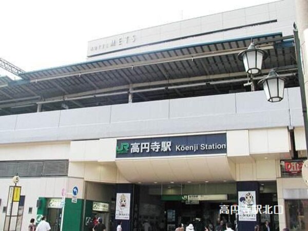 周辺環境(高円寺駅 980m)