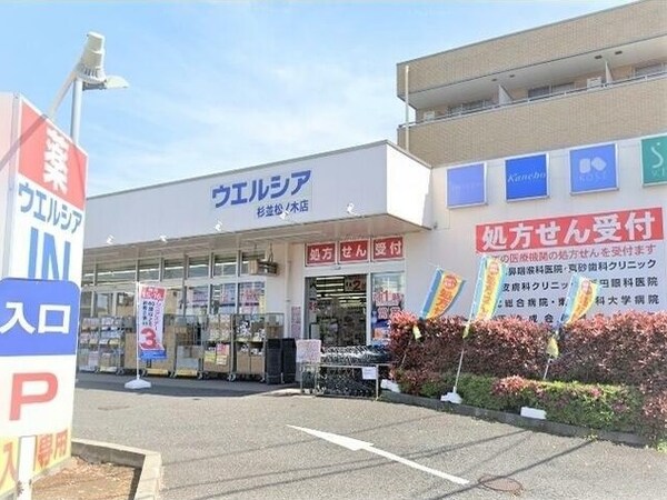 周辺環境(ウエルシア杉並松ノ木店 1571m)