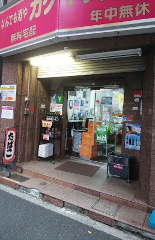 周辺環境(なんでも酒や カクヤス 阿佐ヶ谷店 1320m)