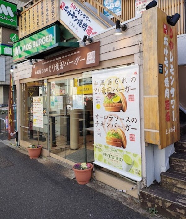 周辺環境(モスバーガー東高円寺店 1247m)