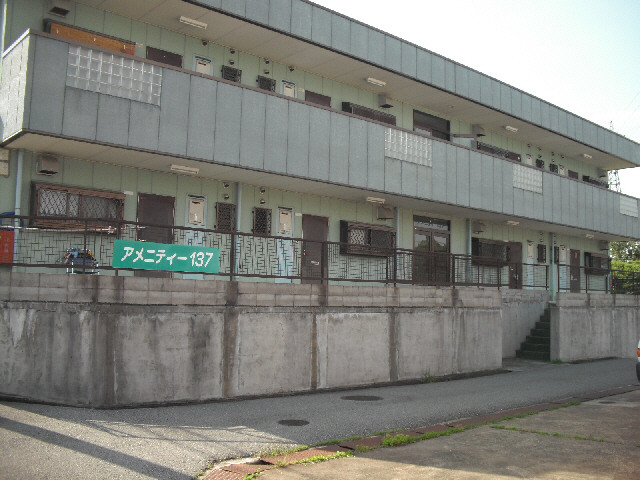 アメニティ137