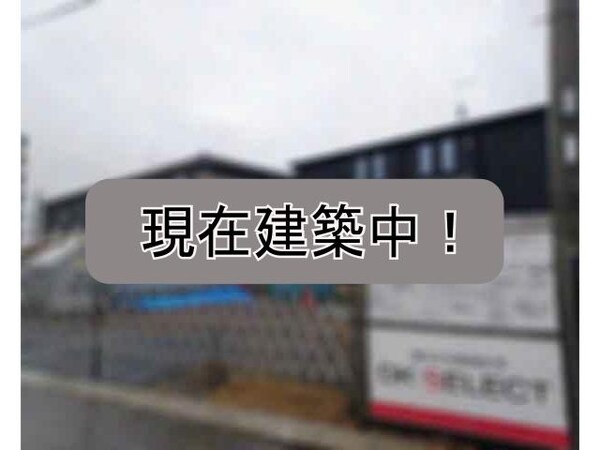建築中