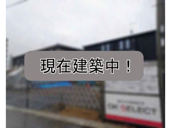 建築中