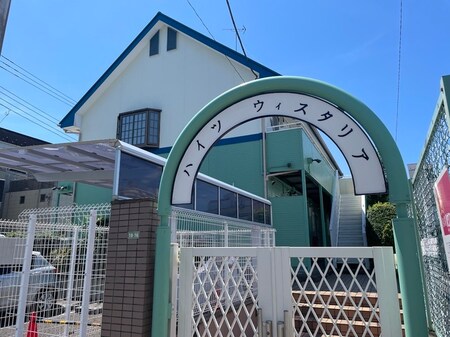 ハイツウィスタリア外観写真