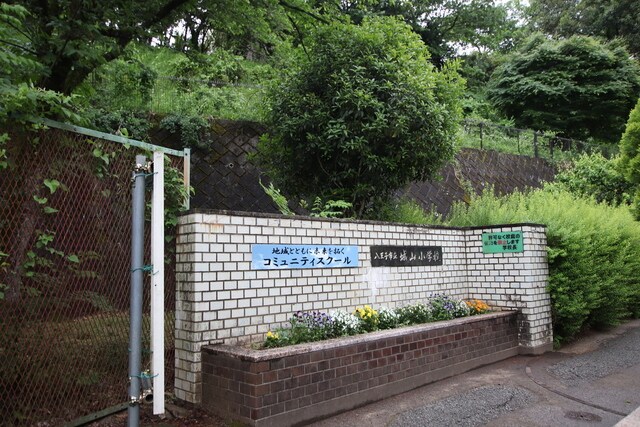 八王子市立城山小学校
