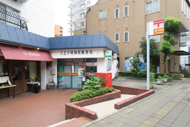 八王子明神町郵便局