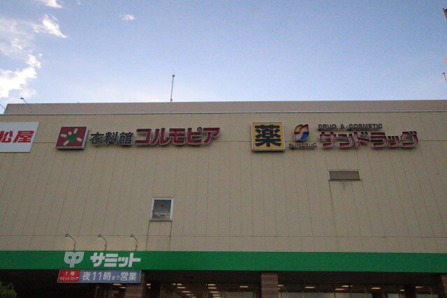 サンドラッグ 東寺方店