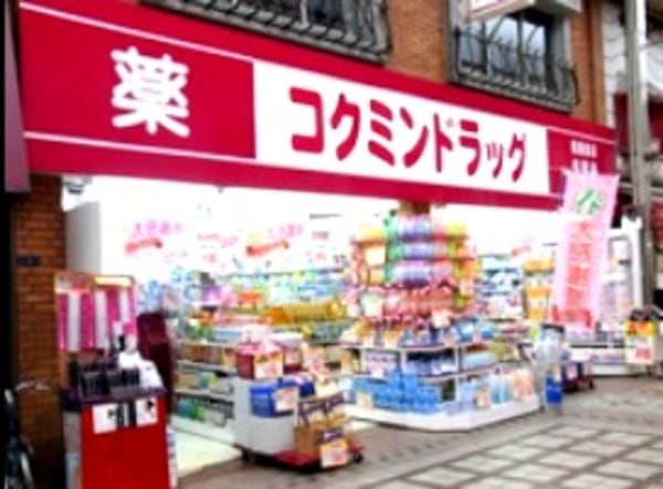 周辺環境(コクミンドラッグ武蔵小山店 832m)
