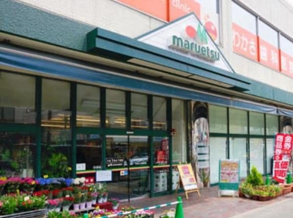 周辺環境(マルエツ　真中店 989m)