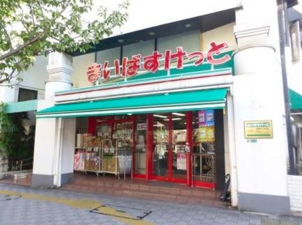 周辺環境(まいばすけっと　桜新町１丁目店 942m)