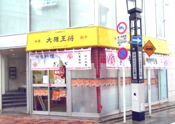 周辺環境(大阪王将 世田谷駅前店 870m)