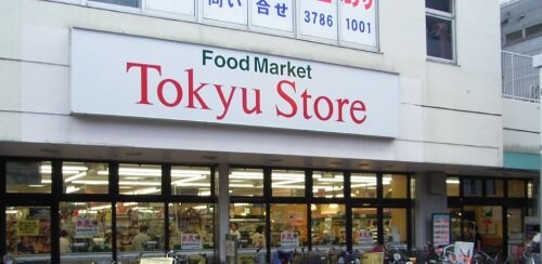 物件内観写真22　(東急ストア武蔵小山駅ビル店 580m)