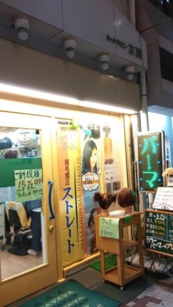 周辺環境(カットサロン京園 1130m)