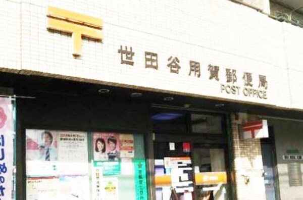 周辺環境(世田谷用賀郵便局 227m)