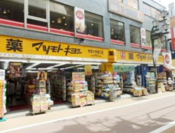周辺環境(マツモトキヨシ 学芸大学東口店 1092m)