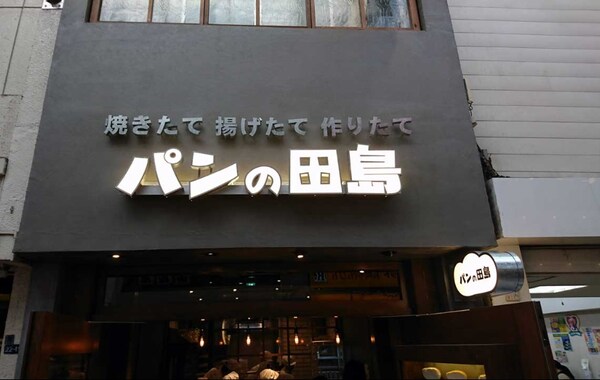 周辺環境(パンの田島 武蔵小山店 1561m)