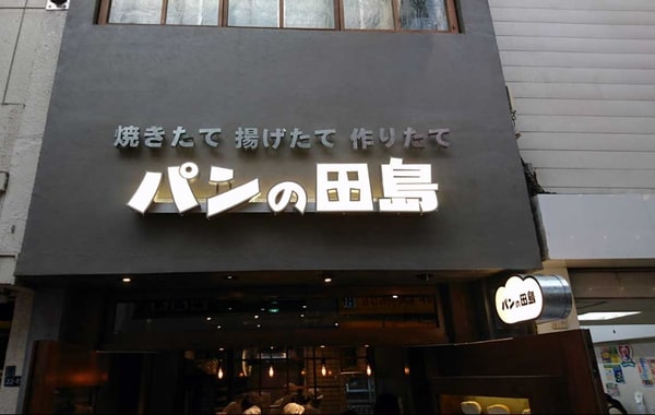 周辺環境(パンの田島 武蔵小山店 1318m)