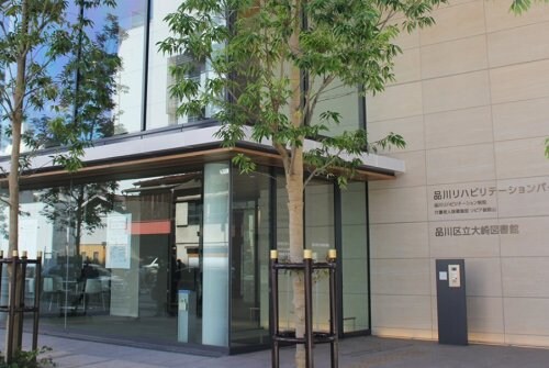 物件内観写真22　(品川区立大崎図書館 1398m)