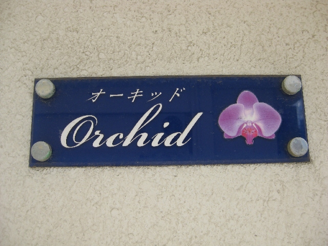 Ｏrchidの物件外観写真