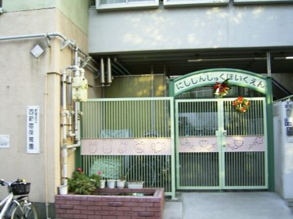 周辺環境(西新宿保育園 2333m)