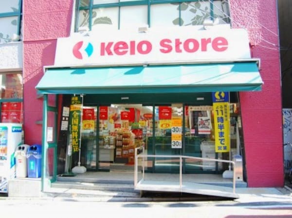 周辺環境(京王ストア 代田橋店 840m)