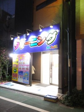 物件内観写真11　(クリーニングかんだ 池ノ上店 668m)