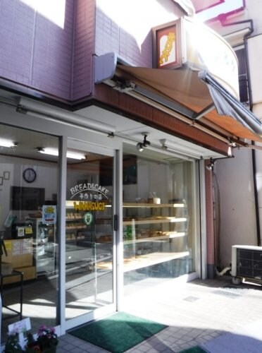 物件内観写真26　(パン屋ワカスギ 930m)