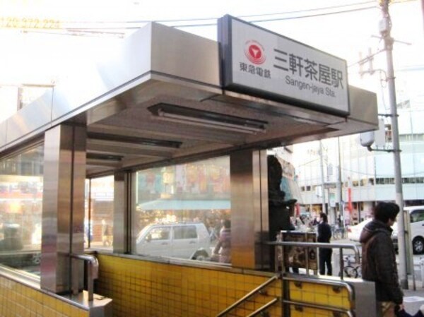周辺環境(三軒茶屋駅 1129m)