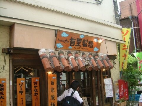 物件内観写真22　(首里製麺 814m)