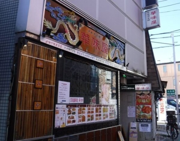 周辺環境(華味屋 4079m)