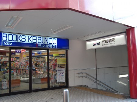 物件内観写真12　(代田橋駅 1542m)