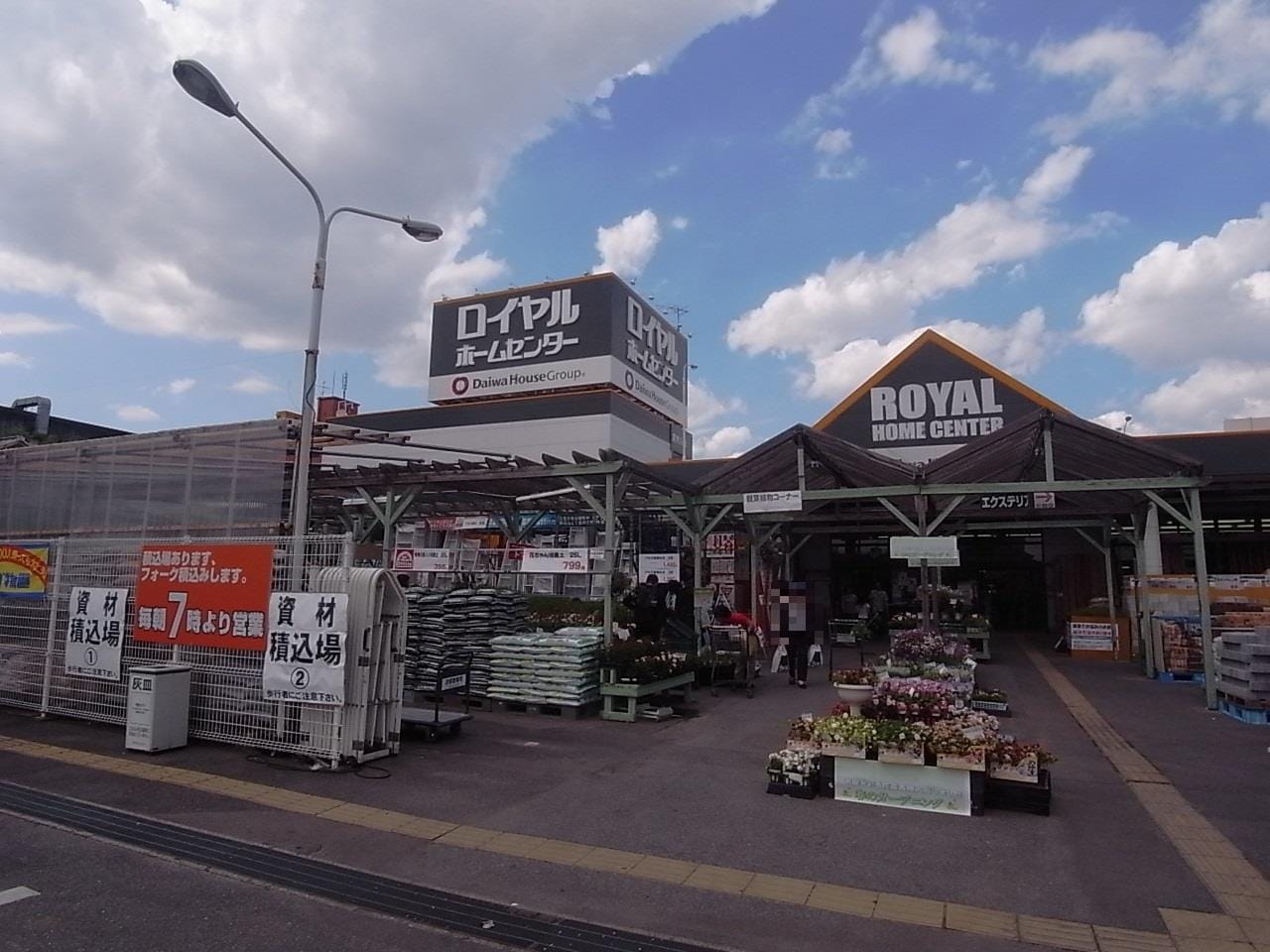 ロイヤルホームセンター新守山店（ホームセンター）