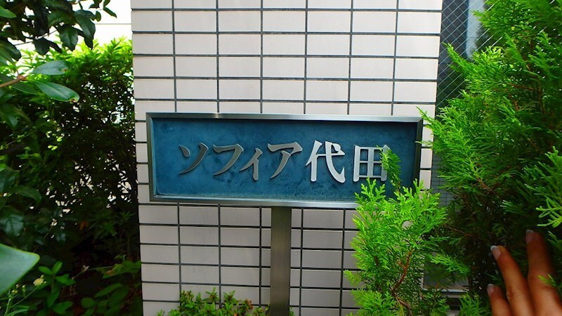 物件内観写真18　(館銘板)