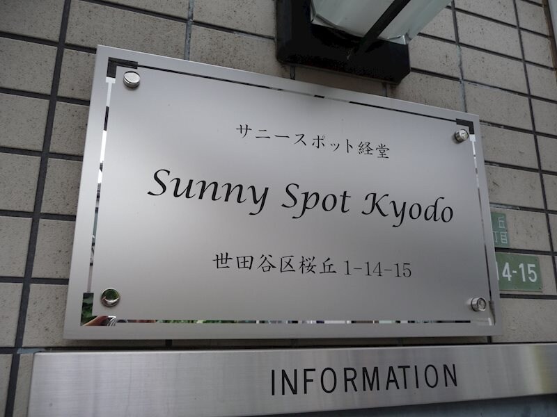 物件内観写真15　(館銘板)