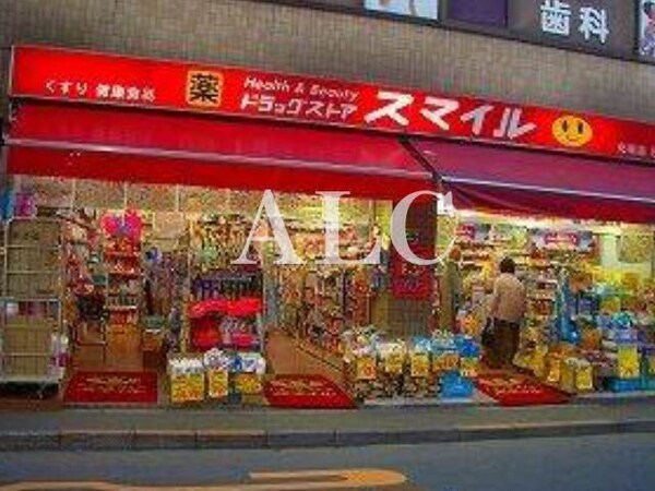 周辺環境(ドラッグストア・スマイル下井草駅前店 315m)