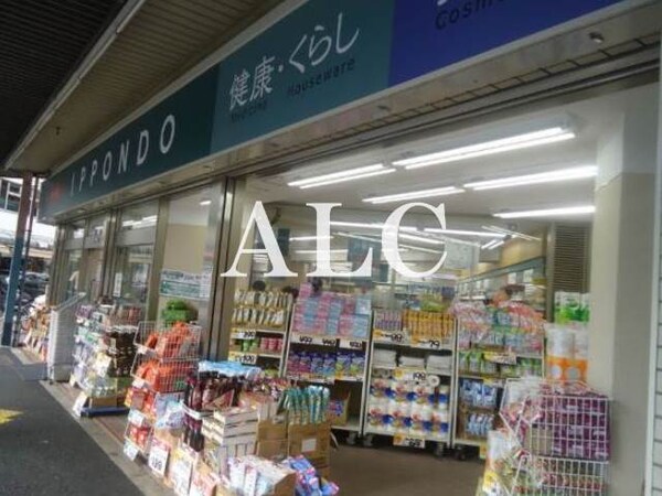 周辺環境(ドラッグストア一本堂新中野店 460m)