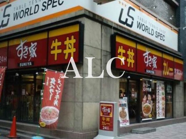 周辺環境(すき家東池袋五丁目店 622m)